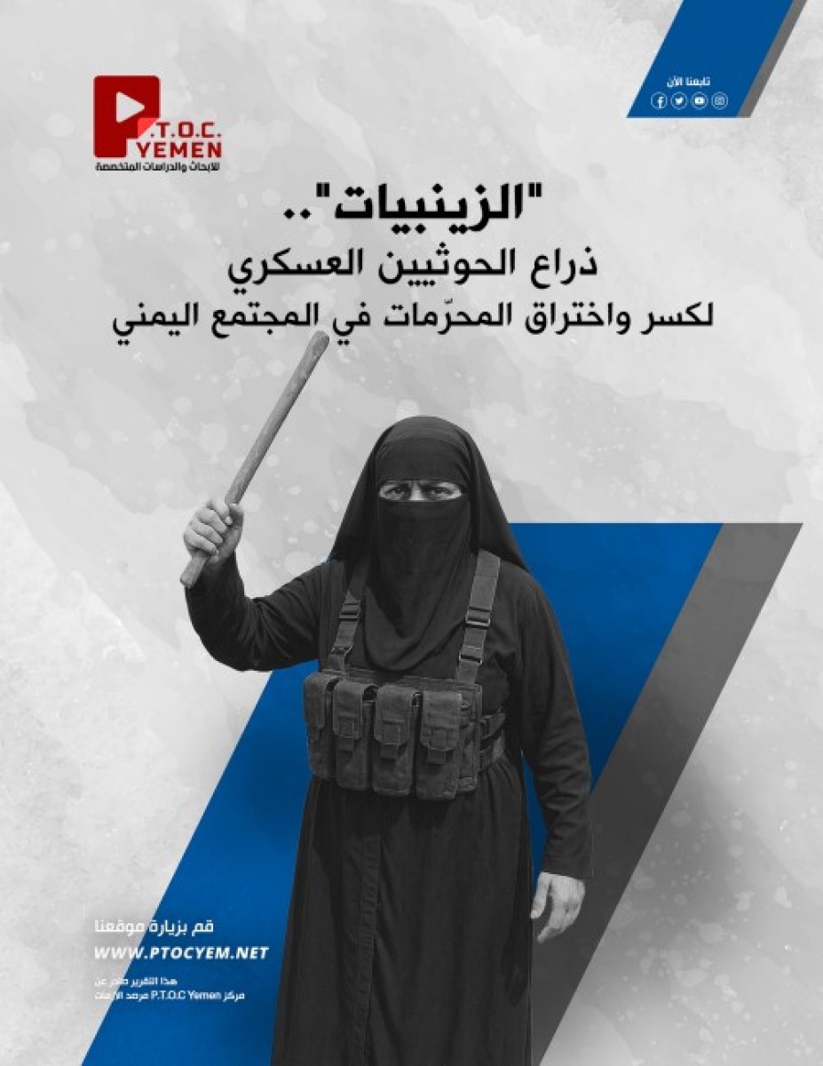 مركز PTOC Yemen يكشف أخطر تشكيل نسائي للحوثيين: الزينبيات.. جهاز قمعي يعتقل ويعذب النساء ويدير شبكات تجسس وتهريب