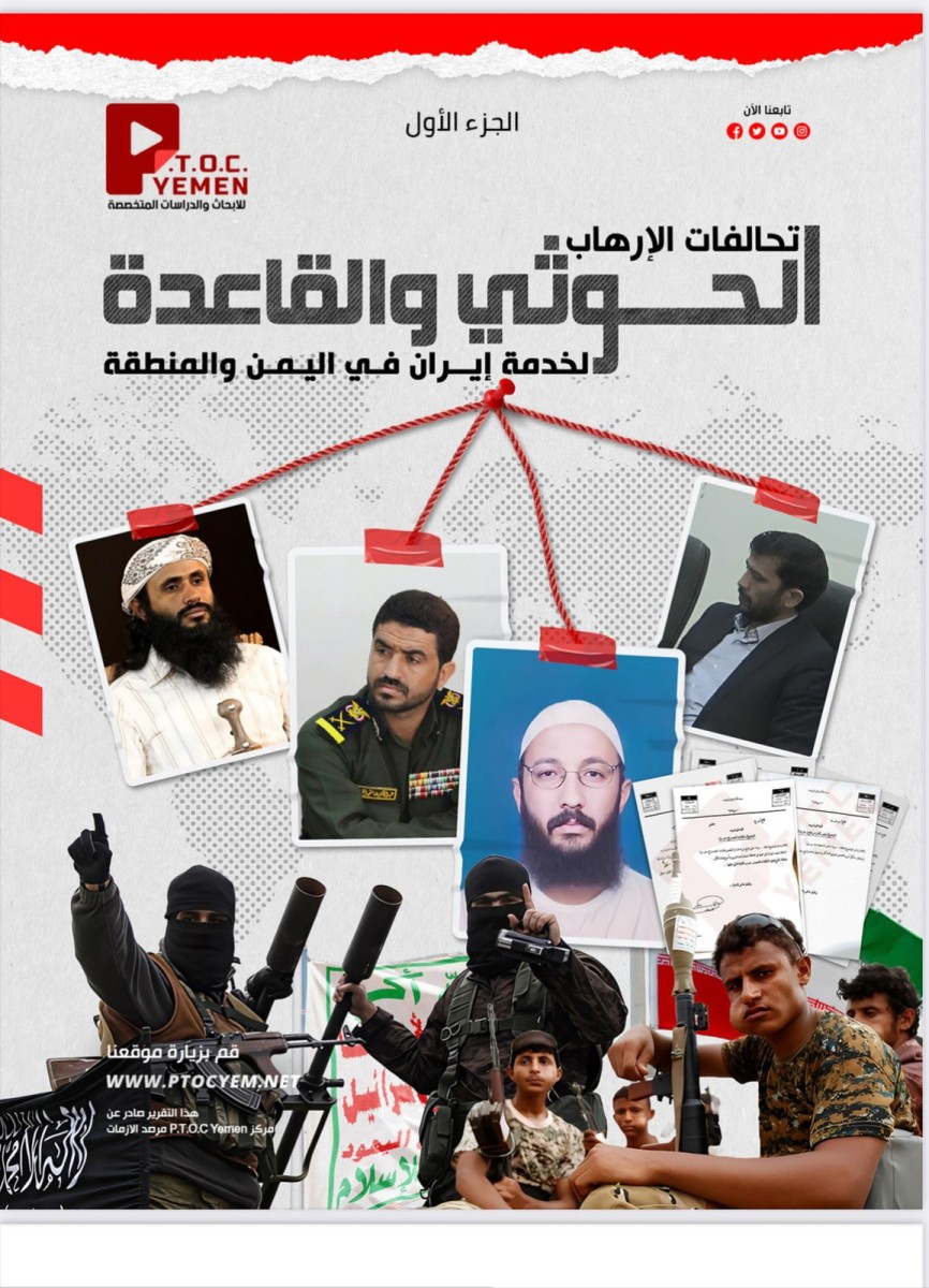 تقرير جديد لمركز P.T.O.C. Yemen يكشف شبكة التنسيق العسكري والاستخباراتي بين الحوثيين وتنظيم القاعدة في اليمن